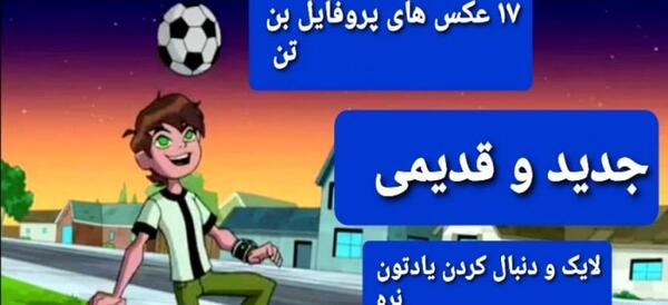 عکس بن تن برای پروفایل