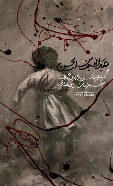 عکس عبدالله بن حسن