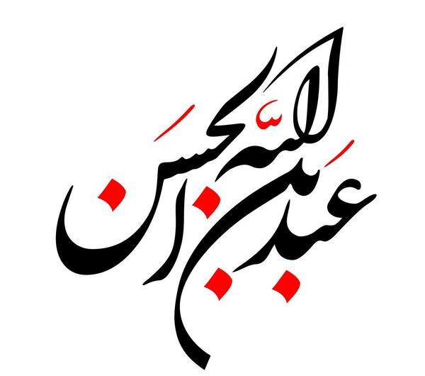 عکس عبدالله بن حسن