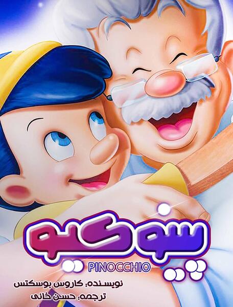 عکس کتاب داستان پینوکیو