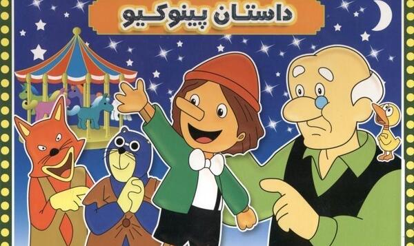 عکس کتاب داستان پینوکیو