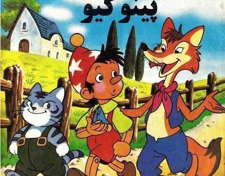 عکس کتاب داستان پینوکیو