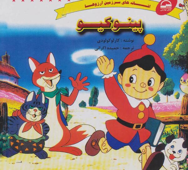 عکس کتاب داستان پینوکیو
