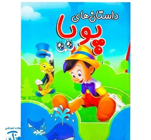 عکس کتاب داستان پینوکیو