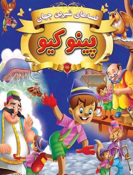عکس کتاب داستان پینوکیو