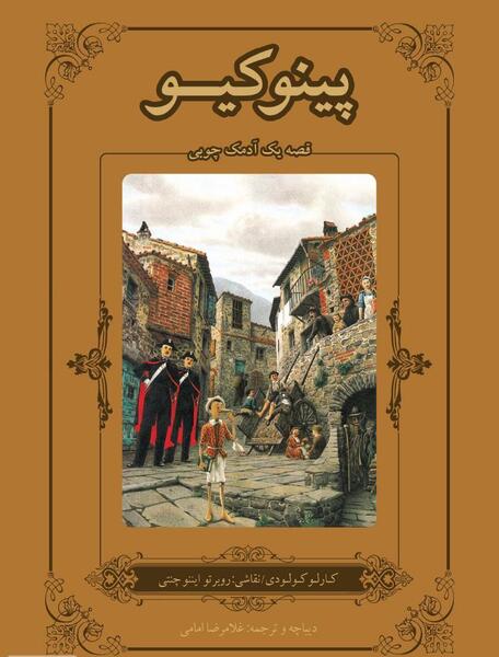 عکس کتاب داستان پینوکیو