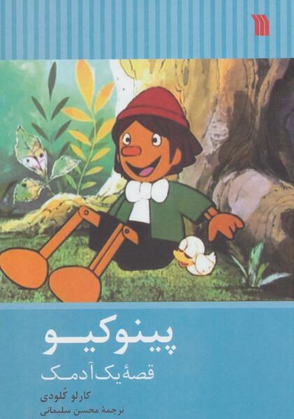 عکس کتاب داستان پینوکیو