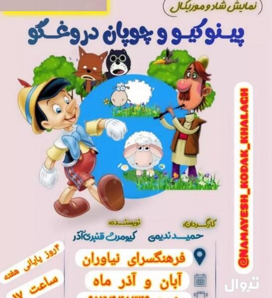 عکس پینوکیو دروغگو