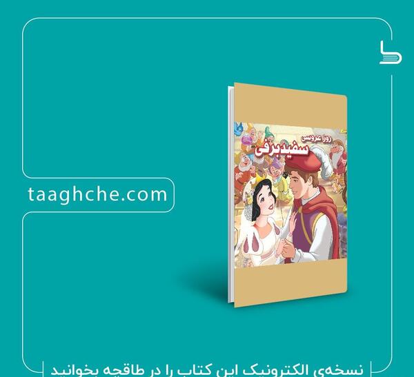 عکس عروسی سفید برفی