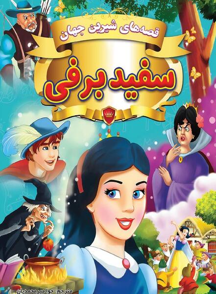 عکس عروسی سفید برفی