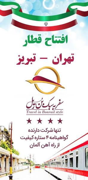 عکس قطار بن ریل