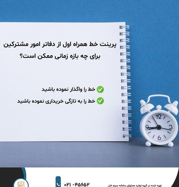 عکس پرینت خط همراه اول