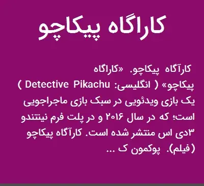 عکس کاراگاه پیکاچو