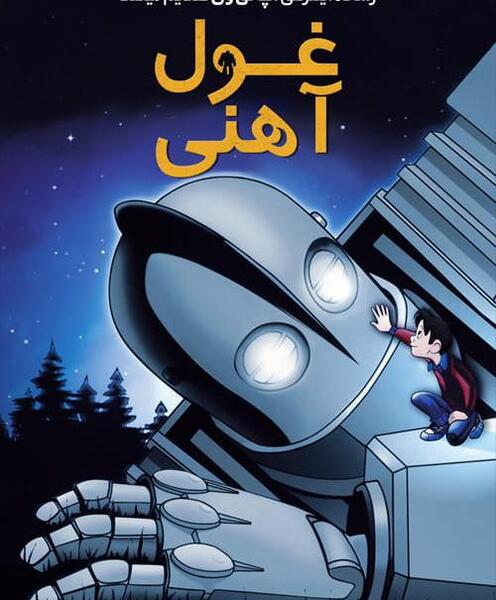عکس غول آهنی