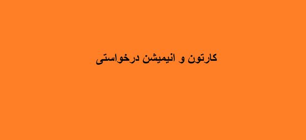 عکس میکی موس کارتون