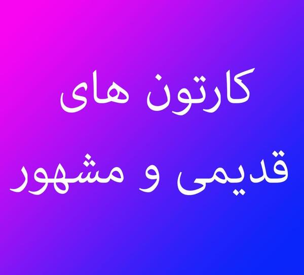 عکس میکی موس کارتون