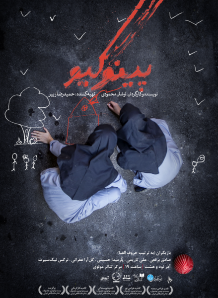 عکس نمایش پینوکیو