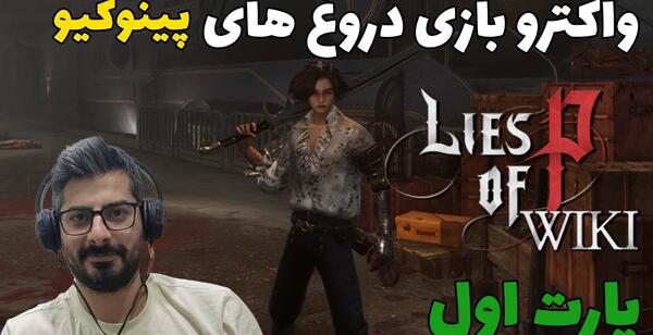 عکس نمایش پینوکیو