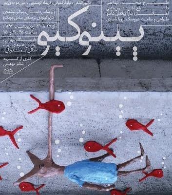 عکس نمایش پینوکیو