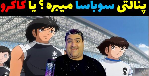 عکس مردن سوباسا