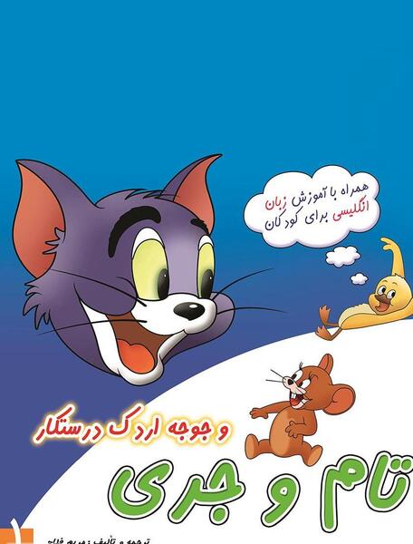 عکس تام و جری و سیندرلا