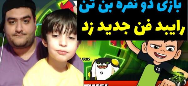 عکس بازی بن تن پاور تریپ