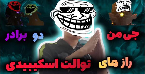 عکس اسکوبی دو توالت