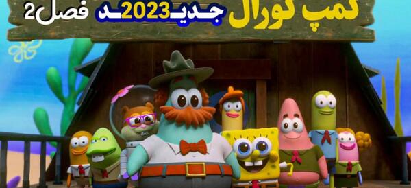 عکس باب اسفنجی کمپ کورال