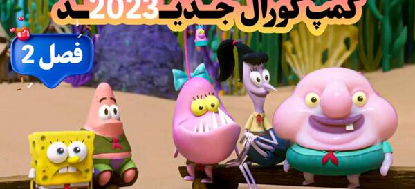 عکس باب اسفنجی کمپ کورال