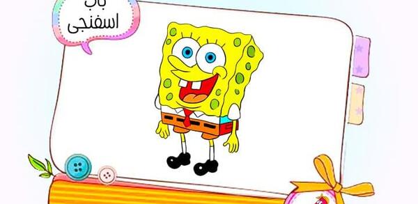 عکس باب اسفنجی رنگ