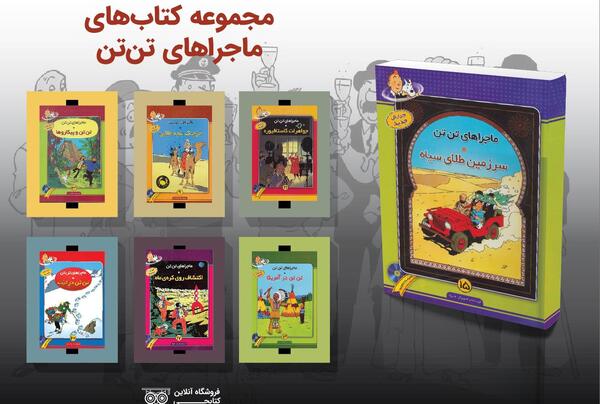 عکس کتاب های تن تن
