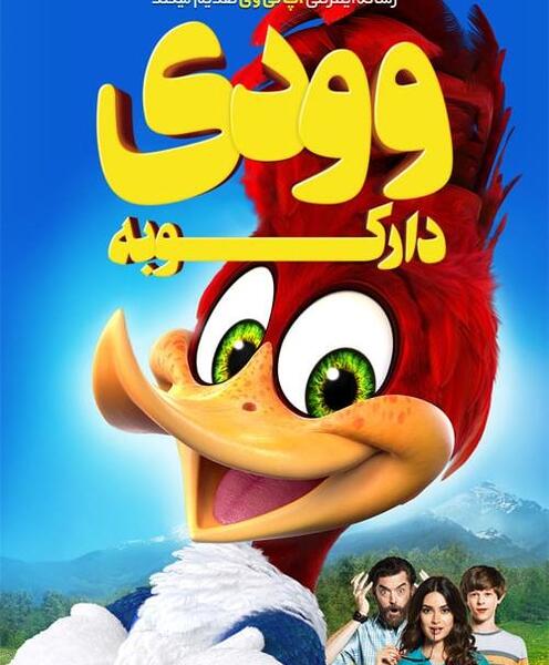 عکس وودی دارکوبه