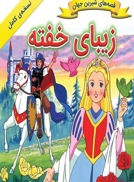 عکس داستان زیبای خفته