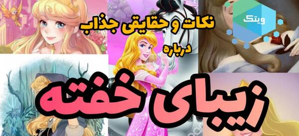 پرنسس آرورا عکس زیبای خفته