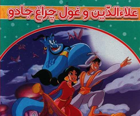عکس سندباد و غول چراغ جادو