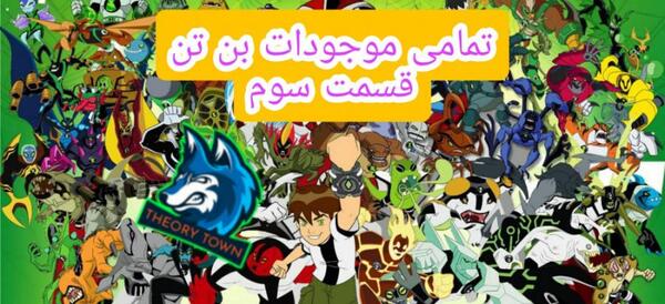عکس همه ی موجودات بن تن