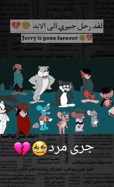 عکس مرگ تام و جری