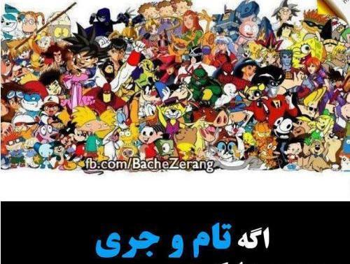عکس مرگ تام و جری