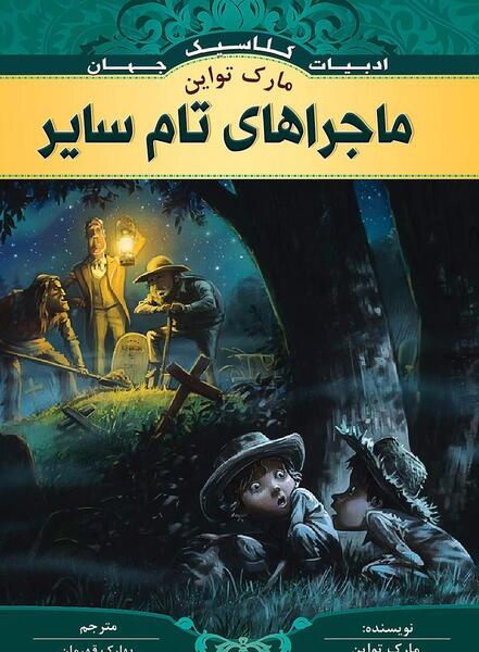 عکس کارتون تام سایر
