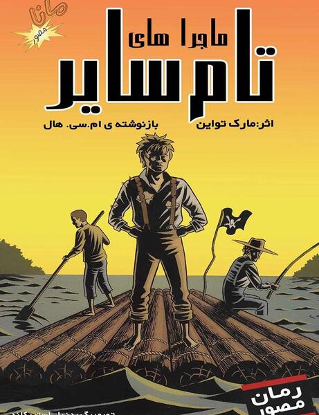 عکس کارتون تام سایر