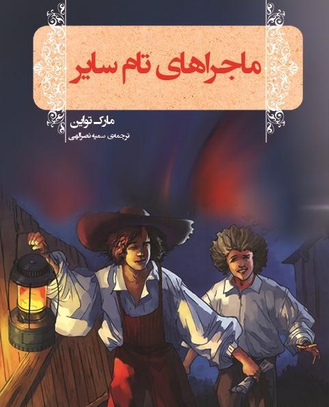 عکس کارتون تام سایر