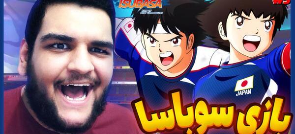 عکس سوباسا خفن