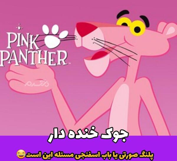 عکس پدر پلنگ صورتی