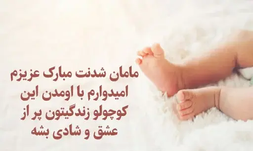 عکس تبریک مادر شدن به خواهر