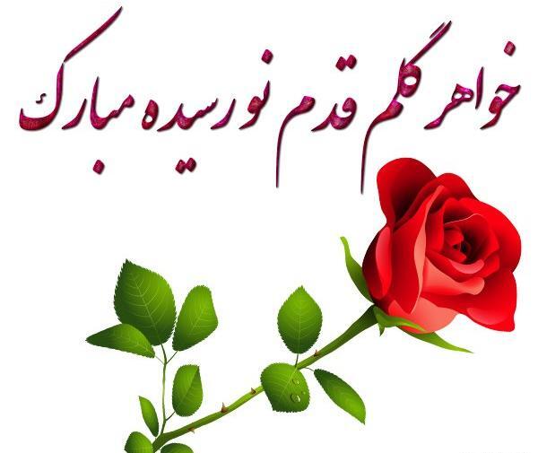 عکس تبریک مادر شدن به خواهر