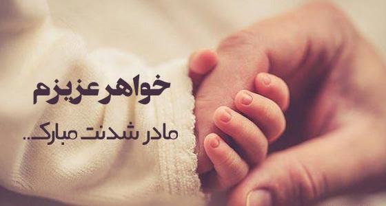 عکس تبریک مادر شدن به خواهر