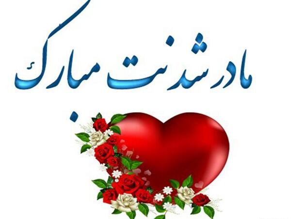 عکس تبریک مادر شدن به خواهر