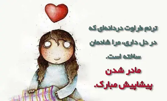 عکس تبریک مادر شدن به خواهر