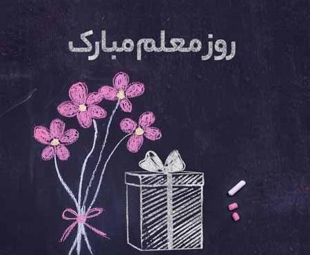 عکس نوشته تبریک روز معلم زیبا