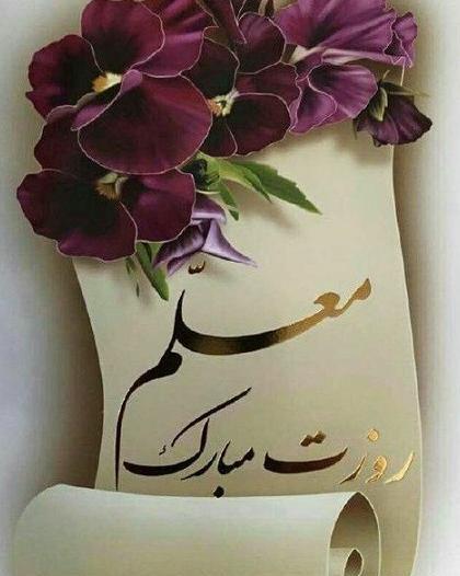 عکس نوشته تبریک روز معلم زیبا